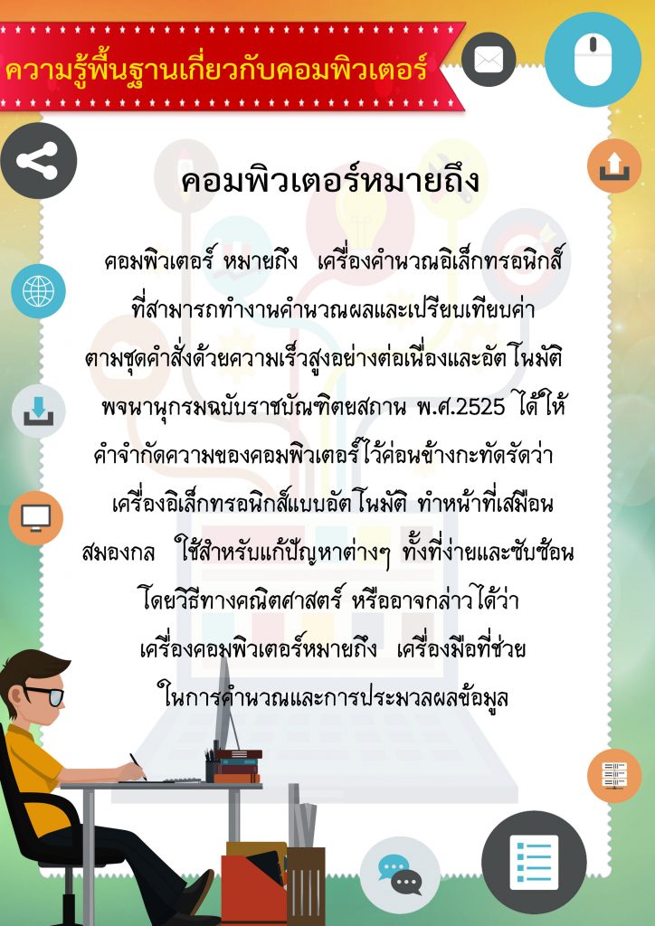 คอมพิวเตอร์ 1