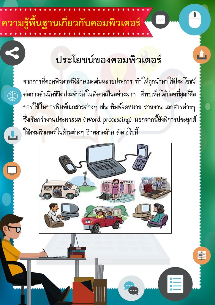 คอมพิวเตอร์ 19