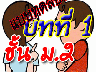 วิชาเทคโนโลยีสารสนเทศ ชั้น ม.2 หน่วยการเรียนรู้ที่ 1 เทคโนโลยีสารสนเทศ