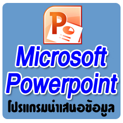 4.1.1 รู้จักกับโปรแกรมนำเสนอ Microsoft PowerPoint