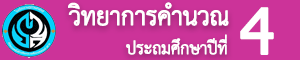 วิทยการคำนวณ ป.4