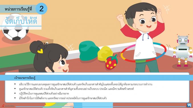 หน่วยที่ 2 จัดเก็บให้ดี