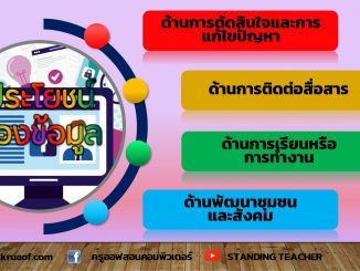 ประโยชน์ของข้อมูล 1