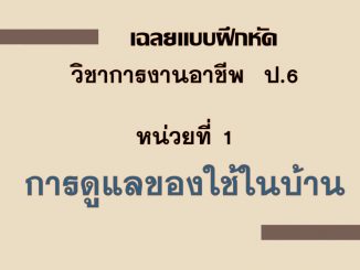 เฉลยแบบฝึกหัด วิชาการงานอาชีพ ป.6 บทที่ 1 การดูแลรักษาของใช้ในบ้าน 4 สไลด์1 1