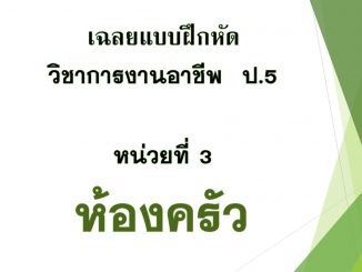 เฉลยแบบฝึกหัด วิชาการงานอาชีพ ป.5 บทที่ 3 ห้องครัว 6 สไลด์3