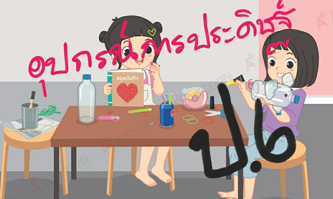 อุปกรณ์ที่ใช้ในงานประดิษฐ์