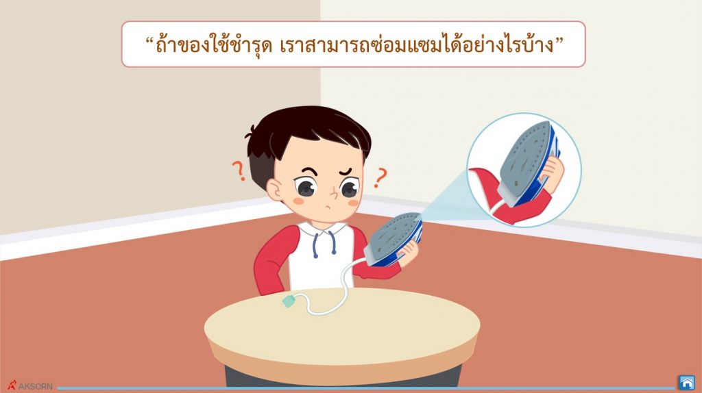 การซ่อมแซมของใช้ (การงานอาชีพ ป.5) 2 สไลด์3