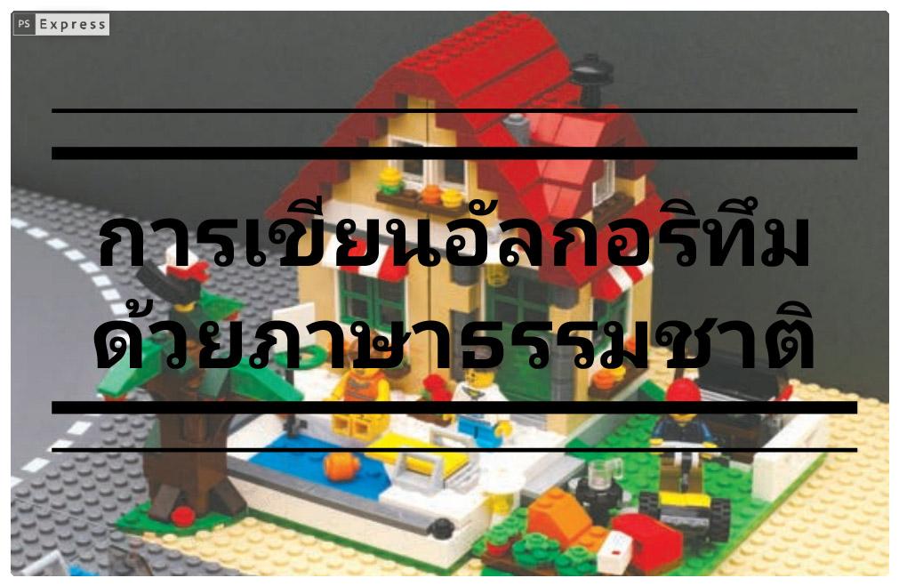 การเขียนอัลกอริทึม ด้วยภาษาธรรมชาติ