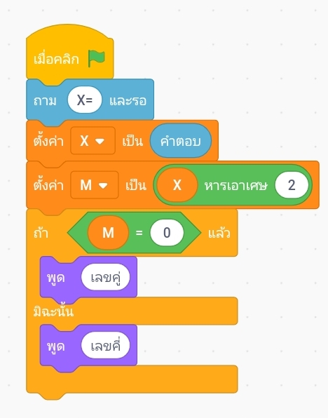 รหัสชุดคำสั่งโปรแกรม Scratch เพื่อตรวจสอบเลขคู่และเลขคี่ เวอร์ชันภาษาไทย