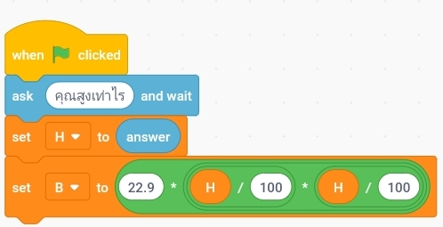 การเขียนโปรแกรมคำนวณความสมส่วนของร่างกาย ป.5 6 SmartSelect 20210610 204510 Samsung Internet