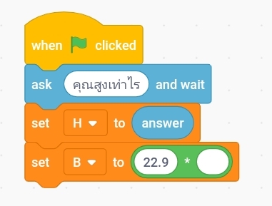 การเขียนโปรแกรมคำนวณความสมส่วนของร่างกาย ป.5 3 SmartSelect 20210610 205309 Samsung Internet