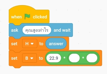 การเขียนโปรแกรมคำนวณความสมส่วนของร่างกาย ป.5 4 SmartSelect 20210610 205332 Samsung Internet