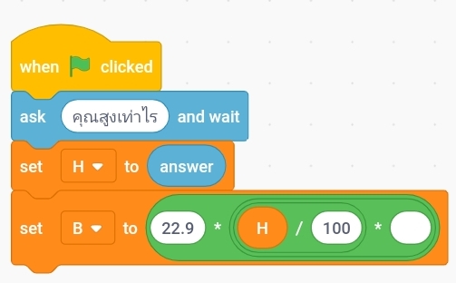 การเขียนโปรแกรมคำนวณความสมส่วนของร่างกาย ป.5 5 SmartSelect 20210610 210403 Samsung Internet