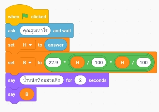 การเขียนโปรแกรมคำนวณความสมส่วนของร่างกาย ป.5 7 SmartSelect 20210610 211656 Samsung Internet