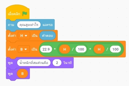 การเขียนโปรแกรมคำนวณความสมส่วนของร่างกาย ป.5 8 SmartSelect 20210610 212107 Samsung Internet