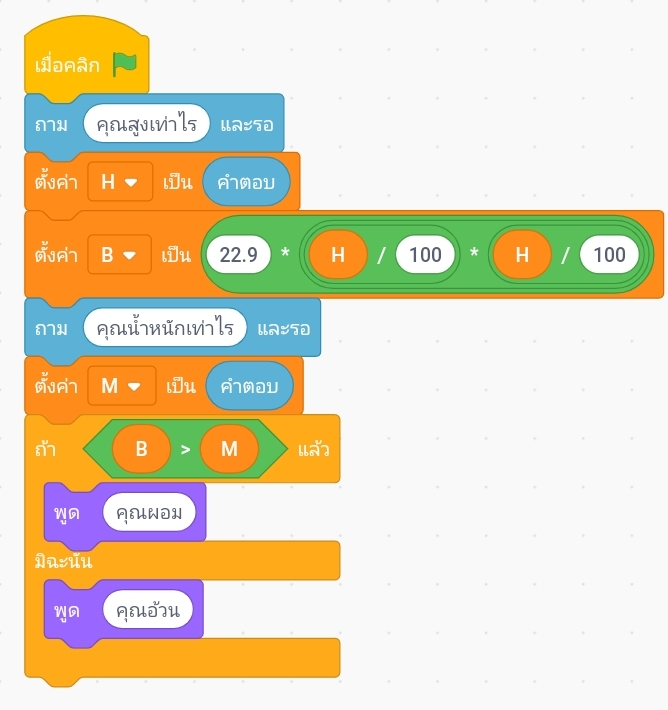 การเขียนโปรแกรมคำนวณความสมส่วนของร่างกาย ป.5 14 SmartSelect 20210610 221916 Samsung Internet