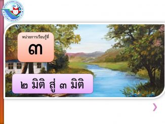 คลิปการสอน 2 มิติสู่ 3 มิติ ป.6 3 ทัศนศิลป์ ป.6 หน่วยที่ 3