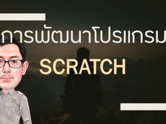 การพัฒนาโปรแกรม