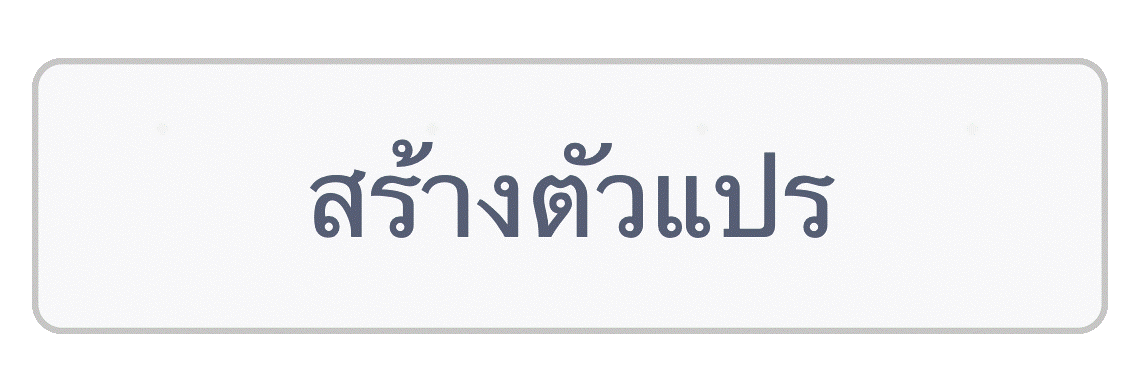 การสร้างตัวแปร