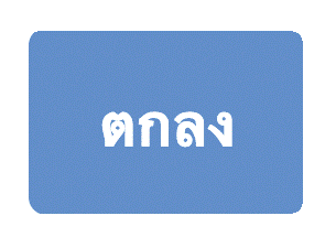 ปุ่มตกลง