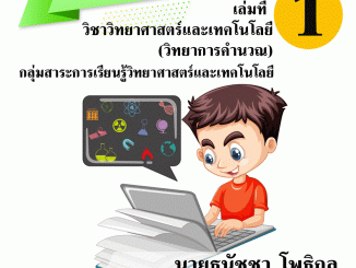 วิทยาการคำนวณ ป.5 1