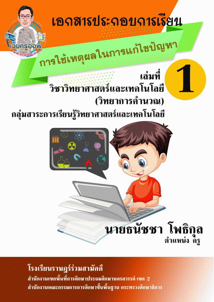 วิทยาการคำนวณ ป.5 1