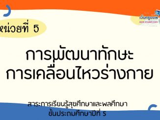 การพัฒนาทักษะการเคลื่อนไหวร่างกาย