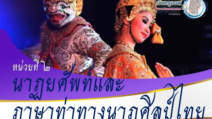 นาฏยศัพท์และภาษาท่าทางนาฏศิลป์ไทย