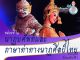 นาฏยศัพท์และภาษาท่าทางนาฏศิลป์ไทย
