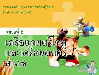 เครื่องดนตรีไทยและเครื่องดนตรีสากล