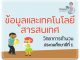 ข้อมูลและเทคโนโลยีสารสนเทศ