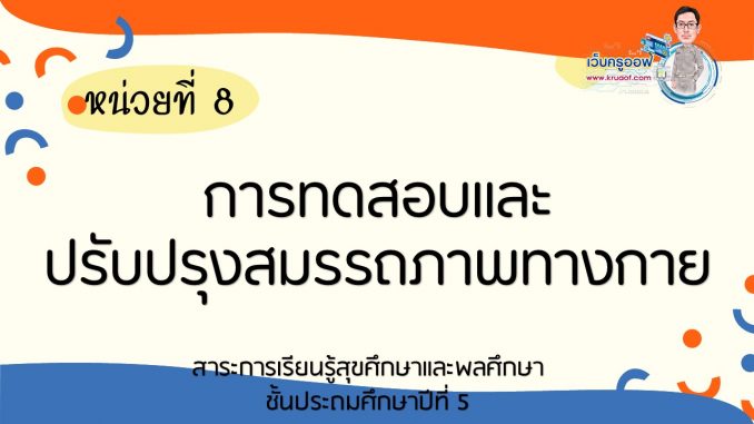 การทดสอบและปรับปรุงสมรรถภาพทางกาย การทดสอบและปรับปรุงสมรรถภาพทางกาย
