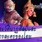 หน่วยการเรียนรู้ที่ 6	เรื่อง  ประวัตินาฏศิลป์และการละครของไทย