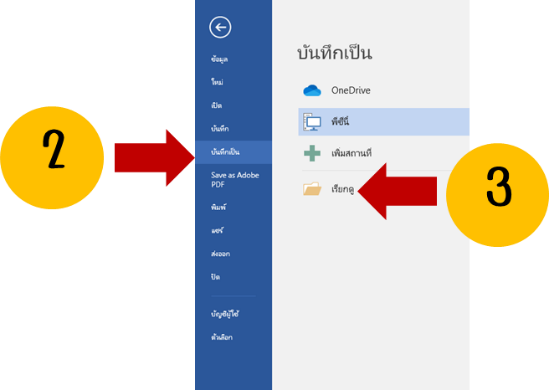 วิธีการสร้าง จัดเก็บ และเรียกใช้ไฟล์โปรแกรมสำนักงาน 4 word3