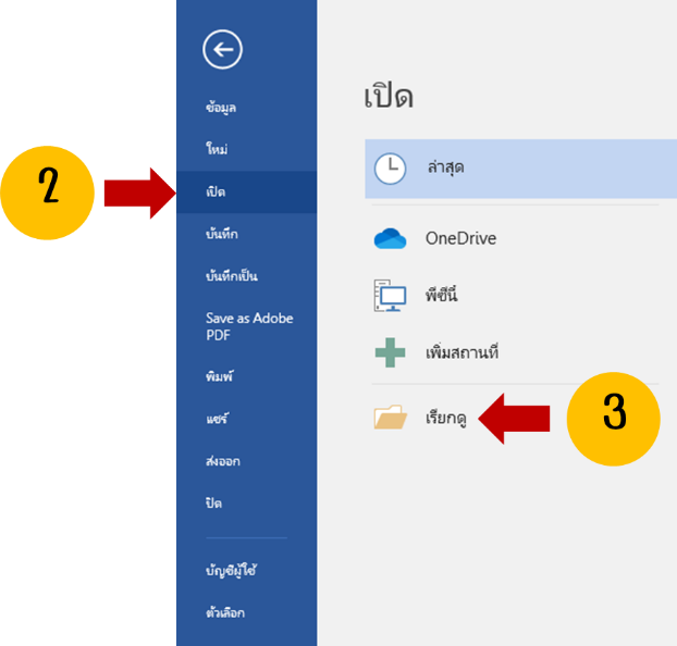 วิธีการสร้าง จัดเก็บ และเรียกใช้ไฟล์โปรแกรมสำนักงาน 6 word5