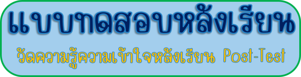 แบบทดสอบหลังเรียน