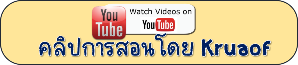 คลิปการสอนโดย-kruaof-by-youtube