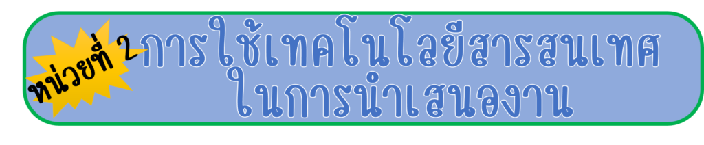 การใช้เทคโนโลยีสารสนเทศในการนำเสนองาน