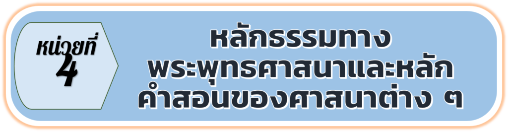 หลักธรรมทางพระพุทธศาสนา พระรัตนตรัย ไตรสิกขา หลักธรรมโอวาท 3 พุทธศาสนสุภาษิต และหลักธรรมเพื่อพัฒนาตนเองและสิ่งแวดล้อม เป็นหลักคำสอนให้ทุกคนงดเว้นจากการทำความชั่ว ส่งเสริมการทำความดี และพัฒนาจิตใจให้บริสุทธิ์ด้วยตนเองและบุคคลอื่น
