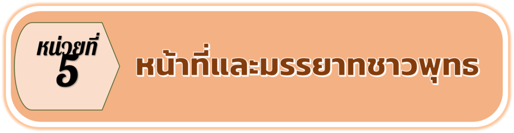 พุทธศาสนิกชน จำเป็นต้องปฏิบัติตนตามหน้าที่และมรรยาทของชาวพุทธเพื่อสืบสานวัฒนธรรมที่ดีงามของพระพุทธศาสนาให้คงอยู่สืบต่อไป
