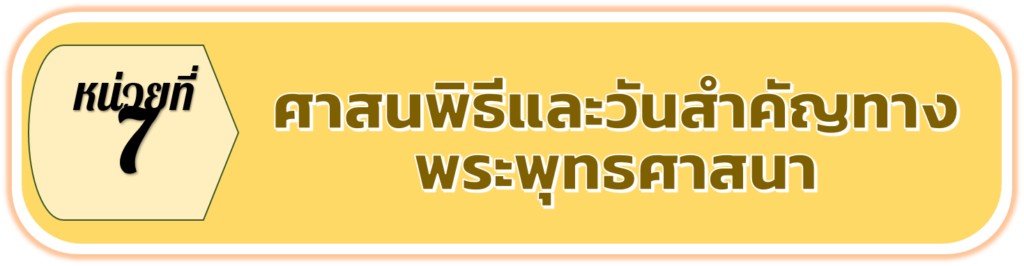  ศาสนพิธีเป็นพิธีกรรมทางศาสนาที่จัดขึ้นเพื่อแสดงถึงความเลื่อมใสศรัทธาของผู้ที่นับถือศาสนาและเป็นแบบแผนที่ปฏิบัติสืบต่อกันมา วันสำคัญทางพระพุทธศาสนาคือวันที่มีเหตุการณ์สำคัญเกี่ยวกับพระรัตนตรัยเกิดขึ้น โดยพุทธศาสนิกชนจะจัดกิจกรรมเพื่อระลึกถึงคุณของพระรัตนตรัยและปฏิบัติตนตามหลักธรรม
