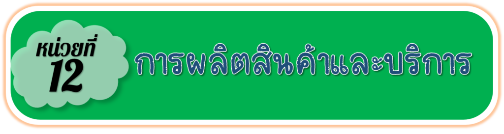 สินค้าและบริการอาศัยปัจจัยการผลิตประกอบด้วยที่ดิน แรงงาน ทุนและผู้ประกอบการ
