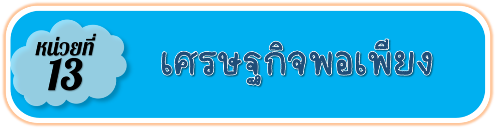 เศรษฐกิจพอเพียงเป็นปรัชญาของพระบาทสมเด็จพระปรมินทรมหาภูมิพลอดุลยเดช บรมนาถบพิตร รัชกาลที่ 9 ที่ทรงชี้แนะแนวทางการดำเนินชีวิตแก่พสกนิกรชาวไทย เพื่อให้สามารถพึ่งพาตนเองได้ และอยู่ร่วมกันในสังคมอย่างมีความสุข โดยไม่เบียดเบียนผู้อื่น
