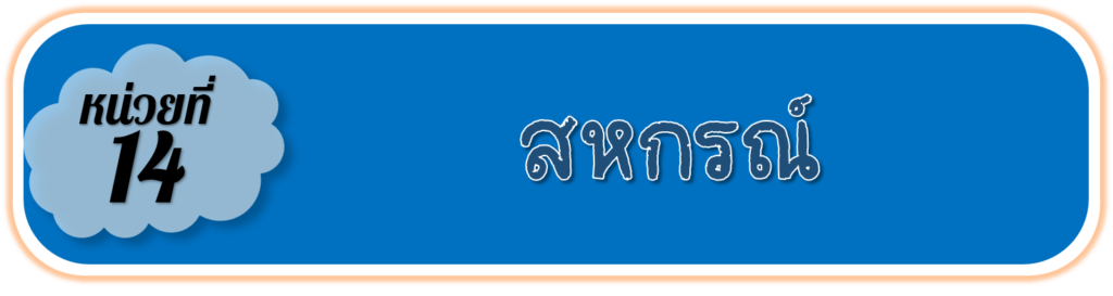 สหกรณ์ เป็นการรวมกลุ่มกันของสมาชิกด้วยความสมัครใจ เพื่อช่วยแก้ปัญหาเศรษฐกิจ สังคม โดยทุกคนมีสิทธิเท่าเทียมกันและยึดหลักประชาธิปไตย
