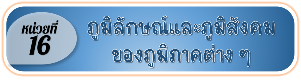 ประเทศไทยแบ่งภาคทางภูมิศาสตร์ได้เป็น 6 ภูมิภาค แต่ละภูมิภาคมีลักษณะทางกายภาพและสิ่งแวดล้อมทางธรรมชาติ ทั้งที่เหมือนกันและแตกต่างกัน ภูมิลักษณ์ของแต่ละภูมิภาคเป็นปัจจัยสำคัญที่ทำให้เกิดแหล่งทรัพยากรและสถานที่สำคัญ เกิดการสร้างสรรค์วัฒนธรรมและการดำเนินชีวิตของผู้คนในแต่ละภูมิภาคให้มีความแตกต่างกัน
