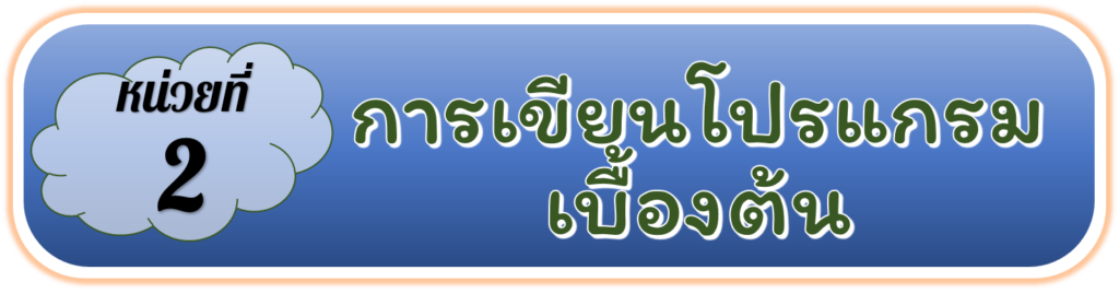 การทำงานของคอมพิวเตอร์จะรับข้อมูลเข้ามา จากนั้นประมวลผลแล้วส่งข้อมูลออกไป โดยการรับ ข้อมูลจะรับผ่านทางหน่วยรับเข้า เช่น แป้นพิมพ์ เมาส์ แล้วมาประมวลผลด้วยหน่วยประมวลผลกลาง หรือซีพียู แล้วส่งข้อมูลออกมาทางหน่วยส่งออก เช่น จอภาพ เครื่องพิมพ์ เสียง

คอมพิวเตอร์จะทำงานตามคำสั่งหรืออัลกอริทึมที่กำหนดการให้คอมพิวเตอร์ทำงานอย่างใดอย่างหนึ่งอย่างถูกต้องนั้น ต้องออกแบบอัลกอริทึมให้สมบูรณ์ โดยตรวจสอบเงื่อนไขให้ครอบคลุมทุกกรณี แล้วจึงพัฒนาเป็นโปรแกรมคอมพิวเตอร์ ถ้าทำงานผิดพลาดหรือมีส่วนใดที่ทำงานไม่สมบูรณ์ เราสามารถปรับปรุงอัลกอริทึมได้แล้วจึงแก้ไขโปรแกรมต่อไป

 สำหรับปัญหาที่มีความซับซ้อนมากขึ้น การเขียนโปรแกรมอาจมีข้อผิดพลาดเกิดขึ้นได้ การตรวจสอบ ข้อผิดพลาดอาจทำได้โดยทดลองตรวจสอบการทำงานของโปรแกรมทีละขั้นตอน หรือทีละคำสั่ง เมื่อพบจุดที่ทำงานไม่ถูกต้องให้ทำการแก้ไขจนกว่าจะได้ผลลัพธ์ที่ถูกต้อง

 การเขียนโปรแกรมเบื้องต้นมีเครื่องมือสำหรับเขียนโปรแกรมมากมาย โปรแกรมสแครช (Scratch)  เป็นอีกเครื่องมือหนึ่งที่นำมาฝึกเขียนโปรแกรมได้ง่าย โดยการออกแบบอัลกอริทึมแล้วนำบล็อกคำสั่งที่เกี่ยวข้องมาวางเพื่อให้โปรแกรมทำงาน

การเขียนโปรแกรมข้อมูลนำเข้าของโปรแกรม คือ การกดคีย์ลูกศร ซึ่งเป็นไปได้ 2 คีย์ โดยมีการทำงานแตกต่างกัน และตัวละครจะเคลื่อนที่ตามข้อมูลนำเข้า หรือคีย์ที่กด

ในการออกแบบการเขียนโปรแกรมให้ตัวละครเคลื่อนที่ได้จริง ต้องพิจารณาการเคลื่อนที่ของตัวละครให้เดินออกไปเป็นระยะ ๆ จนครบหน่วยที่กำหนด จะทำให้การเคลื่อนที่ของตัวละครดูสวยงามมากยิ่งขึ้น อีกทั้งยังสามารถเปลี่ยนรูปร่างไปด้วยได้

 การเขียนโปรแกรมคอมพิวเตอร์ให้ประมวลผลข้อมูลมักมีการประกาศตัวแปร สำหรับเก็บข้อมูลที่รับเข้าไปประมวลผล หรือเก็บข้อมูลที่ได้จากการประมวลผล

การเขียนโปรแกรม Scratch ในการสร้างรูปสี่เหลี่ยมจัตุรัสจะใช้คำสั่งการวางปากกา โดยให้โปรแกรมวาดรูปตามที่เราต้องการ โดยการใช้บล็อกคำสั่งและการกำหนดค่าต่าง ๆ

การเขียนโปรแกรมเพื่อตรวจสอบค่าตัวเลขที่รับเข้าทางแป้นพิมพ์ว่าตัวเลขนั้นเป็นเลขคู่หรือเลขคี่ โปรแกรมลักษณะนี้สามารถใช้ Scratch เขียนได้เช่นกัน

น้ำหนักของคนเราแต่ละคนจะไม่เท่ากัน หากจะพิจารณาว่าใครหนักกว่าใคร หรือใครอ้วนกว่าใครจะพิจารณาจากน้ำหนักเพียงอย่างเดียวไม่ได้ แต่จะต้องพิจารณาถึงน้ำหนักและส่วนสูงไปพร้อมกัน ซึ่งสามารถคำนวณได้โดยการนำ 22.9 คูณกับความสูงเป็นเมตรยกกำลังสอง
