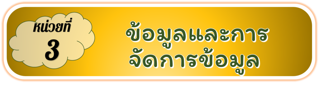 อุปกรณ์เทคโนโลยีสารสนเทศเป็นอุปกรณ์ที่นำมาใช้ประโยชน์ในการแก้ปัญหาต่าง ๆ ได้มากมาย โดยเฉพาะเครื่องคอมพิวเตอร์นอกจากจะใช้พิมพ์เอกสาร ตกแต่งภาพ วาดภาพ สร้างงานการนำเสนอ การใช้คอมพิวเตอร์ในการติดต่อสื่อสารต่าง ๆ ยังเป็นอีกความสามารถหนึ่งที่มีประโยชน์ทั้งด้านการเรียน การทำงาน

การเริ่มใช้อินเทอร์เน็ตครั้งแรก ถ้าเครื่องคอมพิวเตอร์เชื่อมต่อกับเครือข่ายอินเทอร์เน็ตอยู่แล้วจะต้องใช้โปรแกรมสำหรับเปิดเข้าใช้งานอินเทอร์เน็ต โปรแกรมนี้เรียกว่า เว็บเบราว์เซอร์ ซึ่งมีอยู่หลายโปรแกรม เช่น Internet Explorer หรือ Google Chrome ที่จะใช้ในการค้นหาข้อมูล

อินเทอร์เน็ตมีประโยชน์มากมาย ทำให้การติดต่อสื่อสารสะดวกมากขึ้น สามารถค้นหาข้อมูลได้อย่างรวดเร็ว การแลกเปลี่ยนความคิดทำได้ง่ายขึ้น นอกจากนี้ยังมีการนำอินเทอร์เน็ตมาใช้ในงาน ด้านการศึกษา ด้านธุรกิจ จนเกิดเทคโนโลยีต่าง ๆ ขึ้นอีกมากมาย เช่น จดหมายอิเล็กทรอนิกส์ สื่อสังคมออนไลน์

จดหมายอิเล็กทรอนิกส์ (electronic mail) หรือที่เรียกสั้น ๆ ว่า อีเมล (e-mail) เป็นบริการประเภทหนึ่ง บนอินเทอร์เน็ต การใช้งานมีผู้ให้บริการฟรี หรือที่เรียกว่า ฟรีอีเมล โดยเข้าไปในเว็บไซต์แล้วสมัครใช้งาน เช่น Gmail Hotmail หรือ Windows Live นอกจากนี้ยังมีอีเมลของหน่วยงานและองค์กรต่าง ๆ ที่สร้างขึ้นมาเฉพาะอีกด้วย

การสมัครใช้งานอีเมลของผู้ให้บริการแต่ละแห่งอาจแตกต่างกันไป แต่สิ่งที่มักเหมือนกันคือ ต้องกรอกข้อมูลส่วนตัว ป้อนชื่อผู้ใช้ และรหัสผ่าน ซึ่งข้อมูลนี้เป็นข้อมูลที่สำคัญ สามารถใช้ยืนยันตัวตนได้ และเมื่อสมัครเข้าใช้งานแล้วเราสามารถส่งจดหมายอิเล็กทรอนิกส์หรือข้อมูลที่เราต้องการได้อย่างหลากหลาย

ในการส่งข้อมูลต่าง ๆ ผ่านทาง Gmail นั้น นอกจากจะใช้พิมพ์ข้อความส่งหากันแล้ว ยังสามารถแนบไฟล์งานต่าง ๆ ได้ เช่น ไฟล์ภาพ ไฟล์เวิร์ด ไฟล์เพาเวอร์พอยต์

การสื่อสารบนอินเทอร์เน็ตนอกจากจะใช้อีเมลแล้ว ยังมีสื่อสังคมออนไลน์ที่เราสามารถใช้ในการ นำเสนอข้อมูลแลกเปลี่ยนความคิดต่าง ๆ ได้อย่างสะดวก เราสามารถสื่อสารกับเพื่อน ๆ ได้อย่างรวดเร็ว สามารถโทรศัพท์ผ่านเครือข่ายคอมพิวเตอร์ได้ เพียงมีอุปกรณ์ที่ต่ออยู่กับอินเทอร์เน็ต สื่อสังคมออนไลน์มีหลายชนิด สำหรับชนิดที่ให้บริการฟรีและมีผู้ใช้จำนวนมาก เช่น เฟซบุ๊ก (Facebook)

เฟซบุ๊กเป็นบริการฟรีที่สามารถใช้ในการติดต่อสื่อสาร เพื่อสนทนาแลกเปลี่ยนความคิดเห็นโพสต์ภาพ ข้อความ ภาพเคลื่อนไหว หรือวิดีโอ อีกทั้งยังสามารถส่งไฟล์งานต่าง ๆ ผ่านทางเฟซบุ๊ก ได้อีกด้วย และยังมีฟังก์ชันการใช้งานต่าง ๆ อย่างมากมาย

การนัดหมายกับเพื่อน ๆ หรือประชาสัมพันธ์กิจกรรมในห้องเรียน สามารถตรวจสอบเวลาว่าง ของเพื่อน ๆ ว่าติดงานอื่นหรือไม่ ในเวลาที่เรานัดสามารถใช้บริการของสื่อต่าง ๆ ได้ เช่น Google
