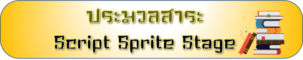 หน่วยที่ 4 Script Sprite Stage 3 รูปภาพ17