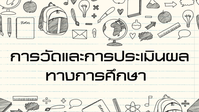 การวัดและประเมินผลทางการศึกษา