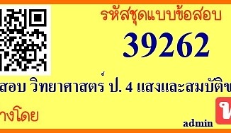 ข้อสอบ วิทยาศาสตร์ ป. 4 แสงและสมบัติของแสง